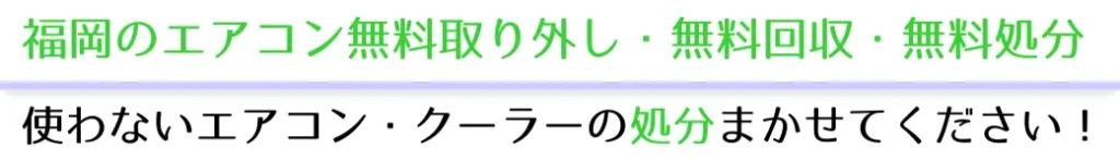 福岡のエアコン無料取り外し・無料回収・無料処分。使わないエアコンクーラーの処分任せてください！