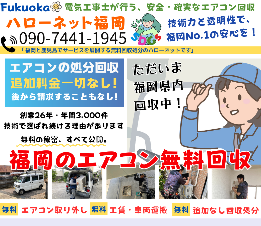 福岡でエアコン回収・処分なら【完全無料】｜安心・実績の老舗ハローネット福岡
