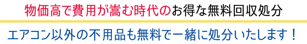 エアコン以外の不用品も無料で一緒に処分いたします!