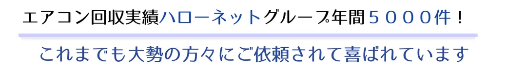 ハローネット年間5000件これまでも大勢の方々にご依頼されて喜ばれています