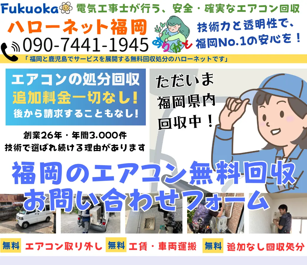 福岡エアコン無料回収処分お問い合わせ
