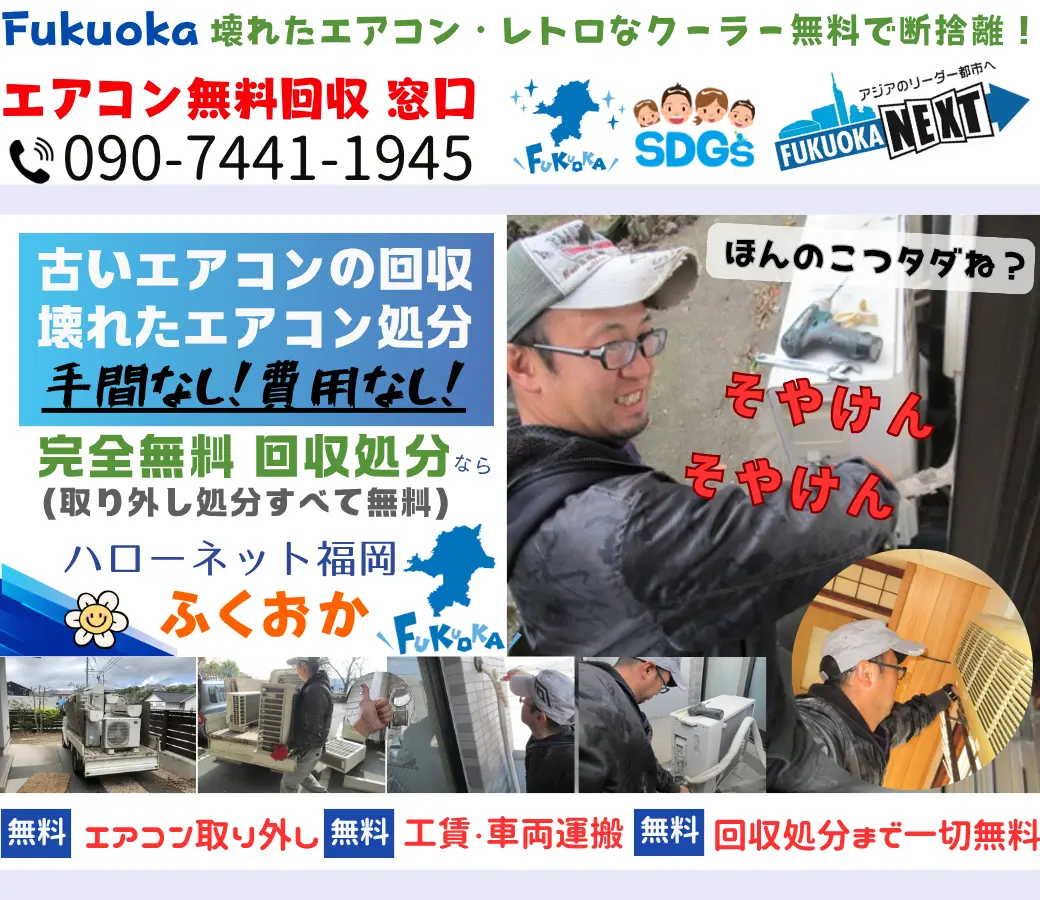 福岡でエアコン回収・処分・処分なら【完全無料】｜安心・実績の老舗ハローネット福岡