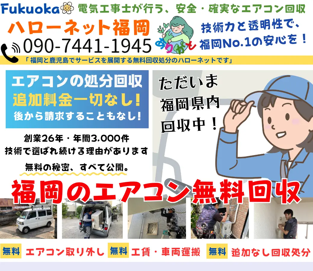 福岡エリアのエアコン無料回収・処分【完全無料】｜取外し工事費0円の老舗ハローネット
