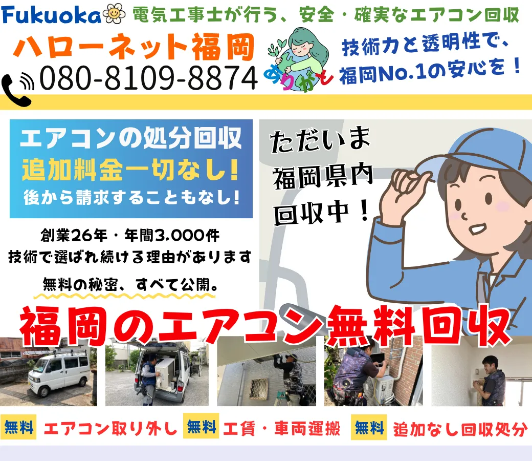 福岡エリアのエアコン無料回収・処分【完全無料】｜取外し工事費0円の老舗ハローネット